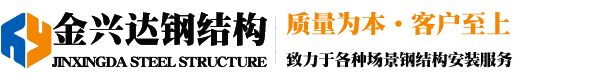 甘肅金興達鋼結構工程有限公司